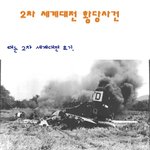 2차 세계대전 초<b>절정</b> 황당 사건!