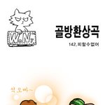 <b>골방</b>환상곡 142화 <피할 수 없어>