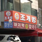 버거킹 <b>짝퉁</b> '조개킹' 등장