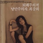 최강희의 <b>일명</b> '퇴폐주의적 화보'?