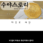 [<b>수야</b>스토리] 자유로 귀신