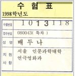 배두나의 한양대 <b>수험표</b> 사진