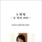 <b>노현정</b>에게 쓰는 편지