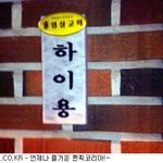 <b>이</b> 이름 보면 인사를 <b>안</b>할수가 없네!