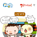 [판<b>다독</b>] 빨리가자!