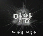 [<b>마왕</b>] 주지훈 움짤 종합판