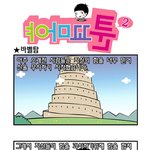 <b>야마</b>꼬툰2-바벨탑