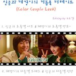 신채<b>커플</b><b>룩</b> 퍼레이드