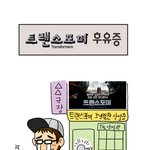 [<b>카툰</b>]트랜스포머 후유증-제작기간 34일