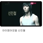 아<b>이엠</b>어모델 "신민철" 이런모습 처음이야!