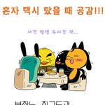 혼자 <b>택시</b> 탔을 때 초공감!! ㅋㅋㅋ