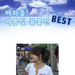 여자들! 여름철에 이런거 꼴불견이다!! <b>best</b>