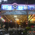 무등산 산장에 있는 <b>신성</b>산장을 고발합니다