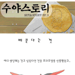 [<b>수야</b>스토리] 베푼다는 것