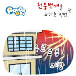 [판<b>다독</b>] 천둥번개를 피하는 방법