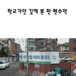 학교 <b>가다</b> 본 현수막!!