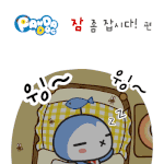 [판<b>다독</b>] 잠 좀 잡시다!