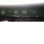 강남역 5번<b>출구</b>의 비밀!