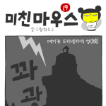 [미친마우스] 드라<b>큐라</b>