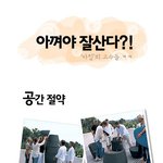 잘살아<b>보세</b>~ 엽기절약법