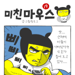 [미친마우스] <b>직업적</b> 회의감