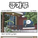[콩가루] 121화 <b>옆집</b>여자