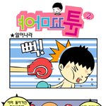[<b>야마</b>꼬툰] 일어나라