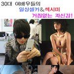 30대 여배우들의 일상셀카&amp;섹<b>시미</b>