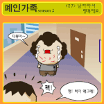 ★<b>폐인</b>가족 시즌2 - <27> 남자라서 행복해요★