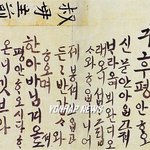 조선시대 한글편지 - <b>정조</b>, 효종, 명성황후