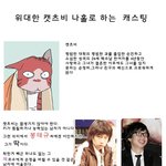 <b>위대</b>한 캣츠비 나홀로 캐스팅, 봉태규랑 한예슬 어때요?