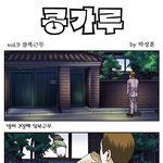 콩가루  <b>잠복근무</b>