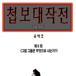<b>첩보</b> 대작전!! 그럼 그들은 무엇으로 사는가?