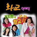 [<b>화교</b>연예인] 전지현도 <b>화교</b>인?? 중국<b>사람</b>??? 그밖에 <b>화교</b> 연예인모