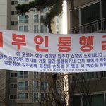 외부인 <b>통행</b> 금지!!