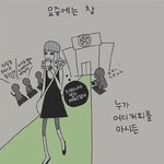 요즘 세상에 대한 공감되는 <b>카툰</b>