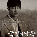 차승원 주연의 국경의 <b>남쪽</b> 티저 포스터