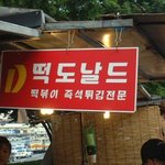 맥도날드 <b>짝퉁</b>