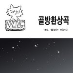 <b>골방</b>환상곡 140화 <별보는 이야기>