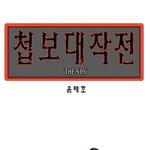 <b>첩보</b>대작전