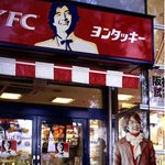 [욘타키] 일본에 <b>kfc</b>를 몰아내고 yfc가 생겼나? -_-;