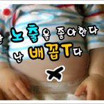 나는 <b>노출</b>을 좋아한다.