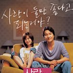 김지수 한석규씨...'사랑 * 이야기' 포스터 공개