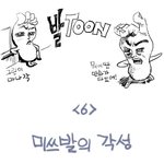 발툰 6편 <b>미쓰</b>발의 각성
