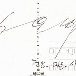 심은하~약간<b>특이</b>한싸인?과 직찍~
