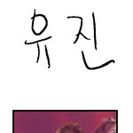 [유진] 널 차<b>버릴</b>꺼야 만화