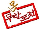 [무한도전] 각 특집별 로고 모음