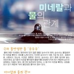 미네랄과 <b>물의</b> 관계