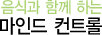 음식과 함께 하는 마인드 컨트롤