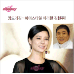 <b>앙드레김</b> 스타일일 따라한 김현주~